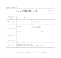 (심사,심판)참가허가신청 (심사,심판)참가허가신청